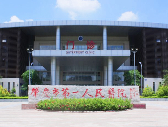 肇慶市第一人民醫院